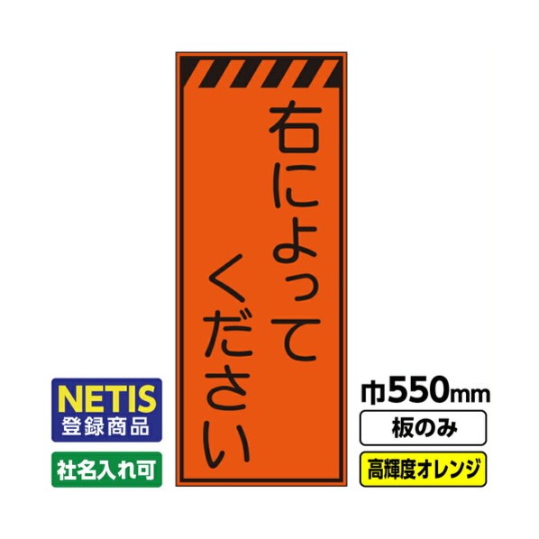 Netis登録商品 工事看板「右によってください」 550X1400 プリズム高輝度反射 オレンジ 板のみ 03G0106M031 1枚