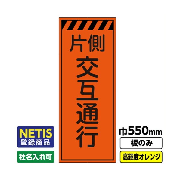 Netis登録商品 工事看板「片側交互通行」 550X1400 プリズム高輝度反射 オレンジ 板のみ 03G0106M033 1枚