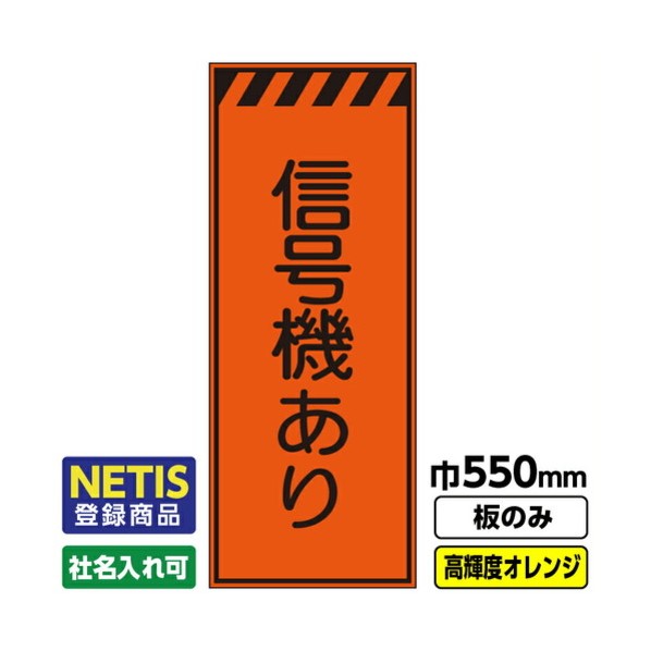 Netis登録商品 工事看板「信号機あり」 550X1400 プリズム高輝度反射 オレンジ 板のみ 03G0106M034 1枚 7,538円