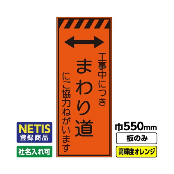 ※法人専用品※桝口工事 Netis登録商品 工事看板「まわり道」 550X1400 プリズム高輝度反射 オレンジ 板のみ 03G0106M037 1枚|DIY FACTORY ONLINE SHOP