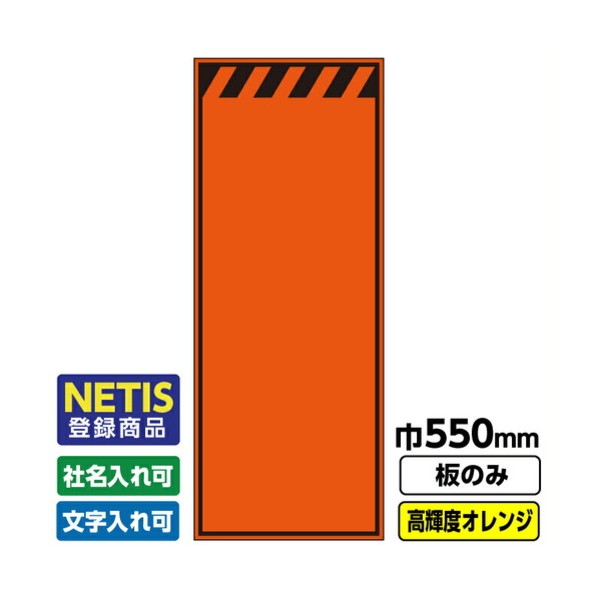 ※法人専用品※桝口工事 Netis登録商品 工事看板「無地」 550X1400 プリズム高輝度反射 オレンジ 板のみ 03G0106M043 1枚|DIY FACTORY ONLINE SHOP