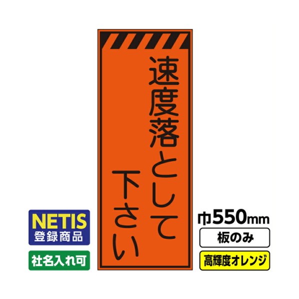 Netis登録商品 工事看板「速度 落として」 550X1400 プリズム高輝度反射 オレンジ 板のみ 03G0106M044 1枚 7,147円