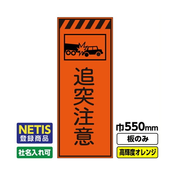 ※法人専用品※桝口工事 Netis登録商品 工事看板「追突注意」 550X1400 プリズム高輝度反射 オレンジ 板のみ 03G0106M049 1枚|DIY FACTORY ONLINE SHOP