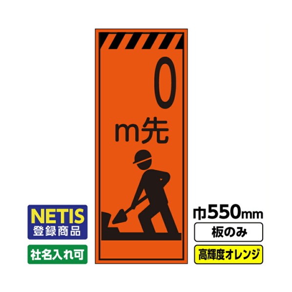 Netis登録商品 工事看板「m先」 550X1400 プリズム高輝度反射 オレンジ 板のみ 03G0106M055 1枚