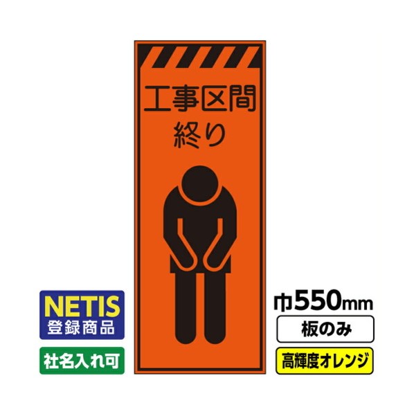 ※法人専用品※桝口工事 Netis登録商品 工事看板「工事区間終り」 550X1400 プリズム高輝度反射 オレンジ 板のみ 03G0106M062 1枚｜DIY FACTORY ONLINE SHOP