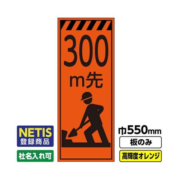 Netis登録商品 工事看板「300m先」 550X1400 プリズム高輝度反射 オレンジ 板のみ 03G0106M066 1枚