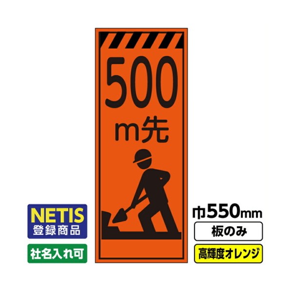 Netis登録商品 工事看板「500m先」 550X1400 プリズム高輝度反射 オレンジ 板のみ 03G0106M067 1枚