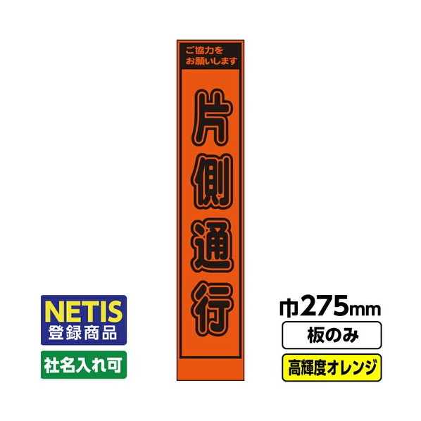 Netis登録商品 工事看板「片側通行」 スリム プリズム高輝度反射 オレンジ 板のみ 03G0106S023 1枚