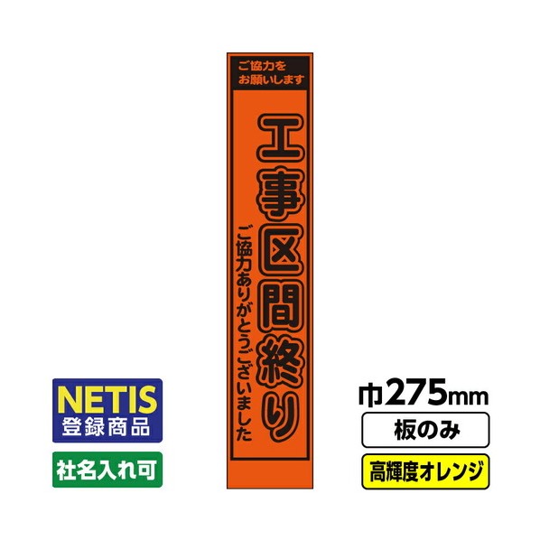 Netis登録商品 工事看板「工事区間」 スリム プリズム高輝度反射 オレンジ 板のみ 03G0106S033 1枚