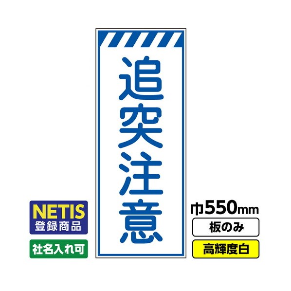 ※法人専用品※桝口工事 Netis登録商品 工事看板「追突注意」 550X1400 プリズム高輝度反射 白 板のみ 03G0108M001 1枚|DIY FACTORY ONLINE SHOP