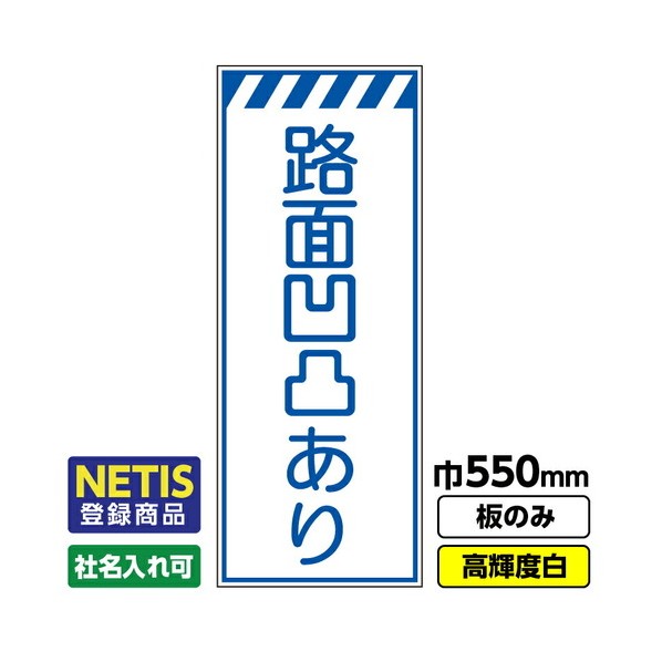 ※法人専用品※桝口工事 Netis登録商品 工事看板「路面凹凸あり」 550X1400 プリズム高輝度反射 白 板のみ 03G0108M003 1枚|DIY FACTORY ONLINE SHOP