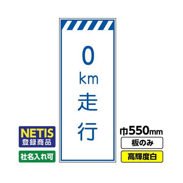 ※法人専用品※桝口工事 Netis登録商品 工事看板「km走行」 550X1400 プリズム高輝度反射 白 板のみ 03G0108M009 1枚|DIY FACTORY ONLINE SHOP