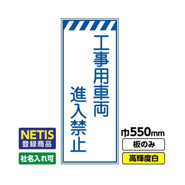 Netis登録商品 工事看板「工事用車両進入禁止」 550X1400 プリズム高輝度反射 白 板のみ 03G0108M015 1枚