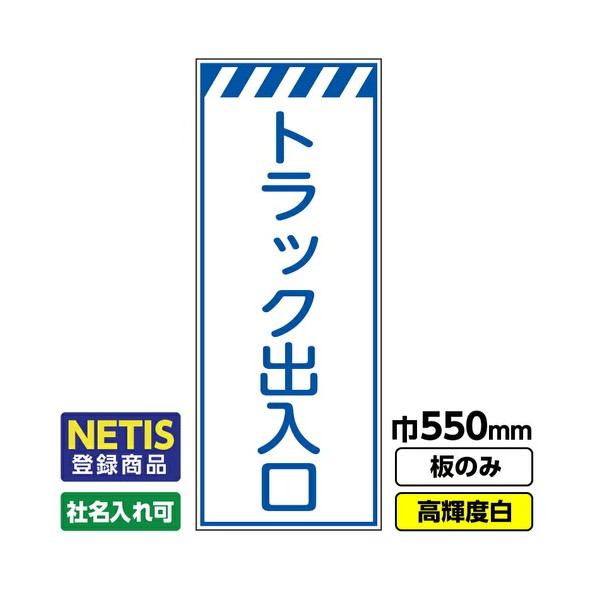 ※法人専用品※桝口工事 Netis登録商品 工事看板「トラック出入口」 550X1400 プリズム高輝度反射 白 板のみ 03G0108M021 1枚｜DIY FACTORY ONLINE SHOP