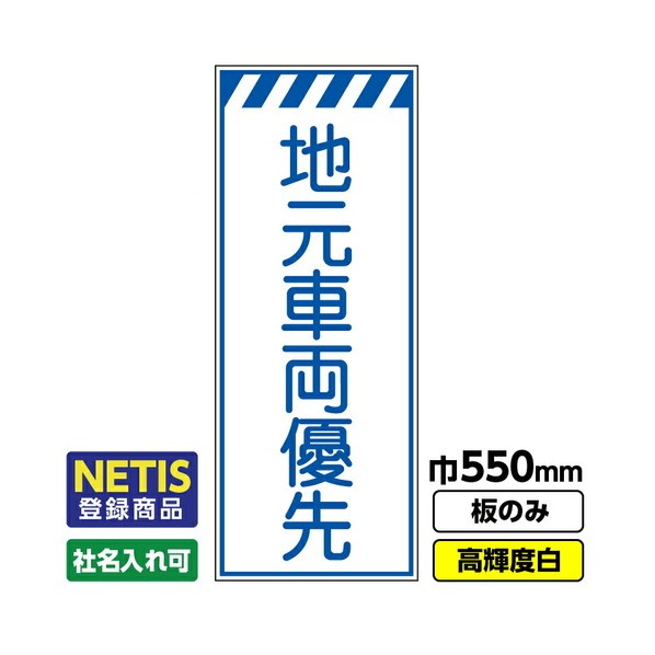 Netis登録商品 工事看板「地元車両優先」 550X1400 プリズム高輝度反射 白 板のみ 03G0108M023 1枚