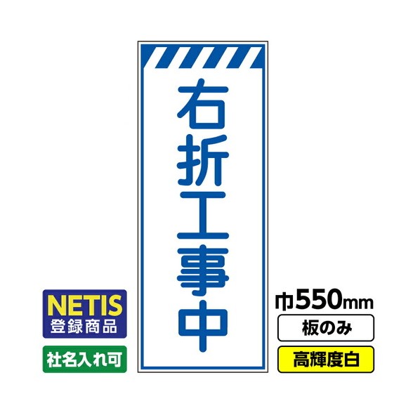 Netis登録商品 工事看板「右折工事中」 550X1400 プリズム高輝度反射 白 板のみ 03G0108M026 1枚