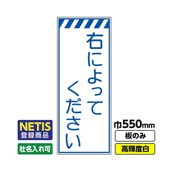 Netis登録商品 工事看板「右によってください」 550X1400 プリズム高輝度反射 白 板のみ 03G0108M027 1枚