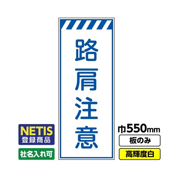 ※法人専用品※桝口工事 Netis登録商品 工事看板「路肩注意」 550X1400 プリズム高輝度反射 白 板のみ 03G0108M028 1枚｜DIY FACTORY ONLINE SHOP
