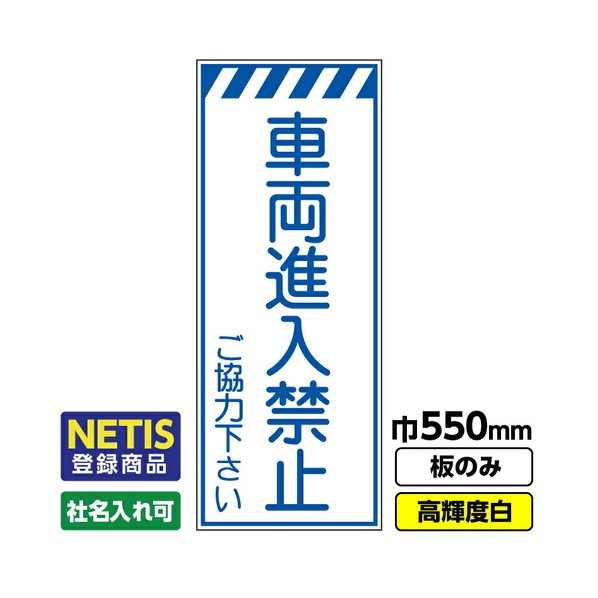 ※法人専用品※桝口工事 Netis登録商品 工事看板「車両進入禁止」 550X1400 プリズム高輝度反射 白 板のみ 03G0108M030 1枚｜DIY FACTORY ONLINE SHOP
