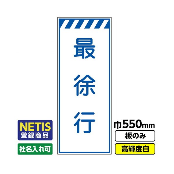 ※法人専用品※桝口工事 Netis登録商品 工事看板「最徐行」 550X1400 プリズム高輝度反射 白 板のみ 03G0108M031 1枚｜DIY FACTORY ONLINE SHOP