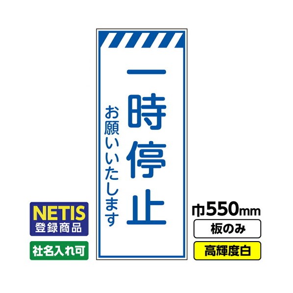 Netis登録商品 工事看板「一時停止」 550X1400 プリズム高輝度反射 白 板のみ 03G0108M033 1枚
