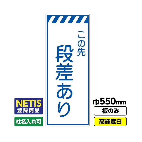 ※法人専用品※桝口工事 Netis登録商品 工事看板「段差あり」 550X1400 プリズム高輝度反射 白 板のみ 03G0108M043 1枚|DIY FACTORY ONLINE SHOP