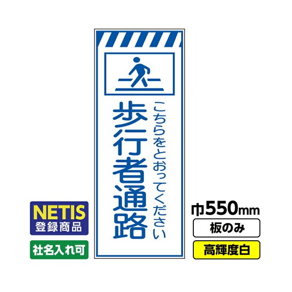 ※法人専用品※桝口工事 Netis登録商品 工事看板「歩行者道路」 550X1400 プリズム高輝度反射 白 板のみ 03G0108M056 1枚｜DIY FACTORY ONLINE SHOP