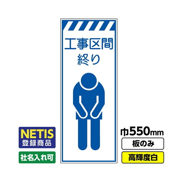 ※法人専用品※桝口工事 Netis登録商品 工事看板「工事区間終り」 550X1400 プリズム高輝度反射 白 板のみ 03G0108M058 1枚|DIY FACTORY ONLINE SHOP