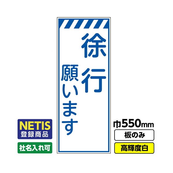 ※法人専用品※桝口工事 Netis登録商品 工事看板「徐行」 550X1400 プリズム高輝度反射 白 板のみ 03G0108M061 1枚|DIY FACTORY ONLINE SHOP