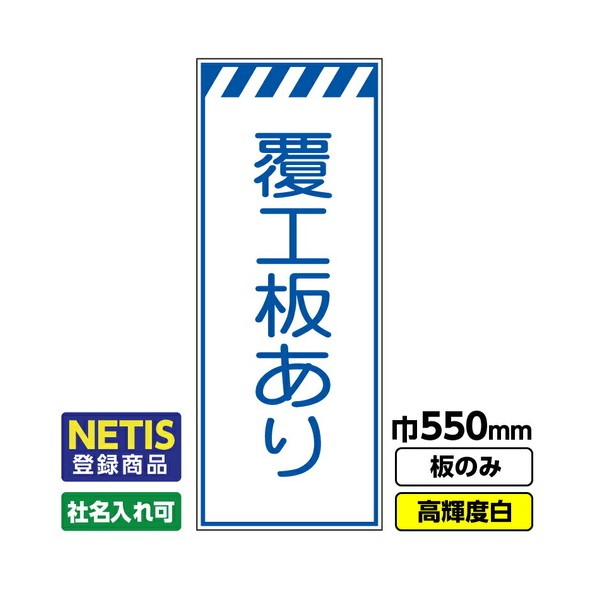 ※法人専用品※桝口工事 Netis登録商品 工事看板「覆工板あり」 550X1400 プリズム高輝度反射 白 板のみ 03G0108M062 1枚|DIY FACTORY ONLINE SHOP