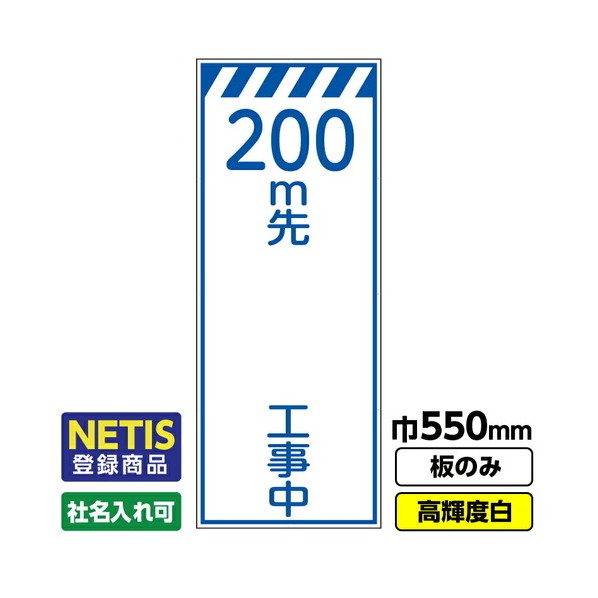 ※法人専用品※桝口工事 Netis登録商品 工事看板「200m先 工事中」 550X1400 プリズム高輝度反射 白 板のみ 03G0108M066 1枚|DIY FACTORY ONLINE SHOP