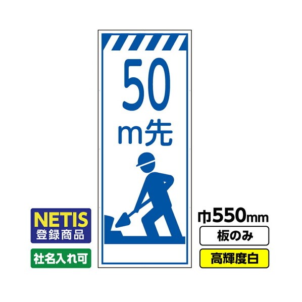 ※法人専用品※桝口工事 Netis登録商品 工事看板「50m先」 550X1400 プリズム高輝度反射 白 板のみ 03G0108M069 1枚|DIY FACTORY ONLINE SHOP