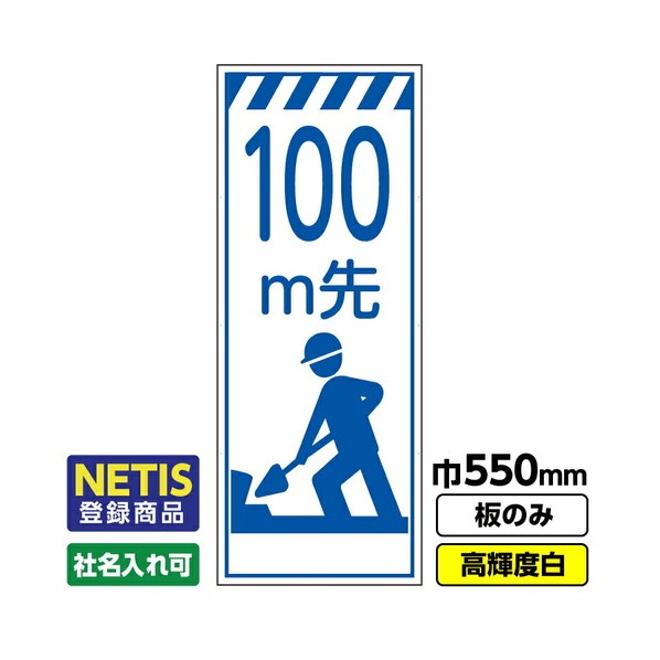 ※法人専用品※桝口工事 Netis登録商品 工事看板「100m先」 550X1400 プリズム高輝度反射 白 板のみ 03G0108M070 1枚|DIY FACTORY ONLINE SHOP