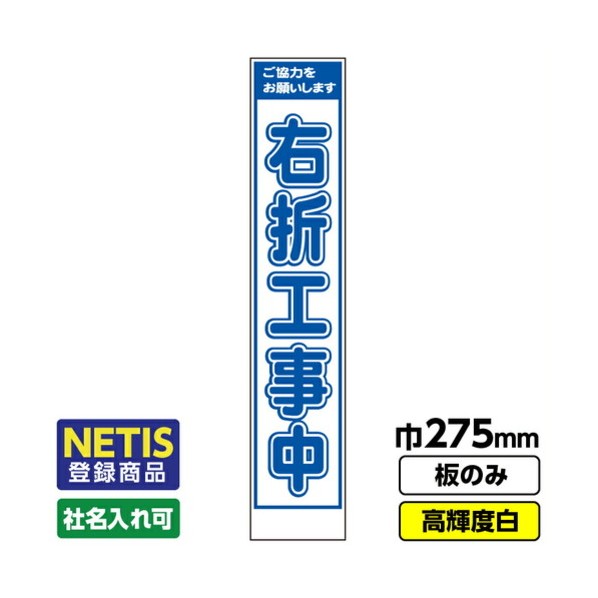 Netis登録商品 工事看板「右折工事中」 スリム プリズム高輝度反射 白 板のみ 03G0108S009 1枚