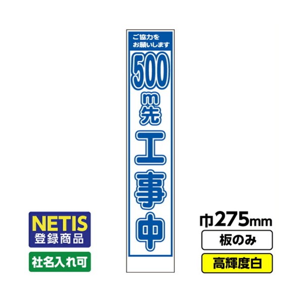 Netis登録商品 工事看板「500m先」 スリム プリズム高輝度反射 白 板のみ 03G0108S022 1枚