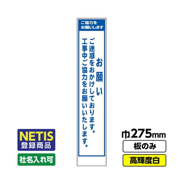 Netis登録商品 工事看板「お願い」 スリム プリズム高輝度反射 白 板のみ 03G0108S037 1枚