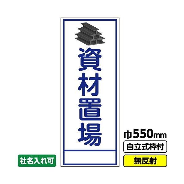 工事看板「資材置場」 550X1400 無反射 自立式19角枠付 03G1901M129 1枚