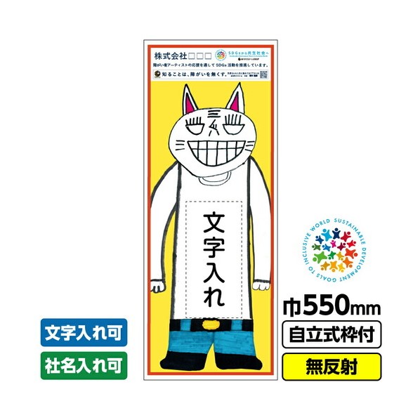 障がい者アート 工事看板 ネコ元ネコ江「文字入れ」 550X1400 無反射 自立式19角枠付 堀本健嗣 03GPA01M004 1枚