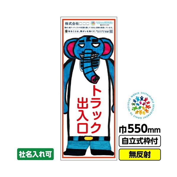 障がい者アート 工事看板 パオ元パオ夫「トラック出入口」 550X1400 無反射 自立式19角枠付 堀本健嗣 03GPA01M013 1枚