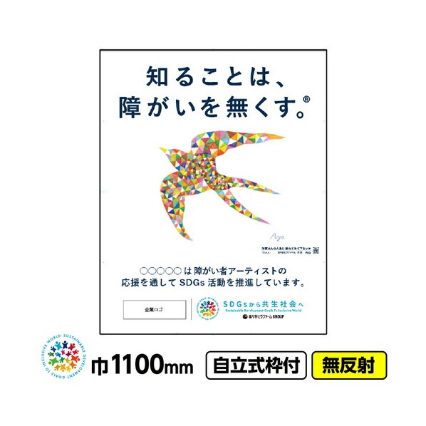 ※法人専用品※桝口工事 障がい者アート工事看板 「ツバメ(Aya)」1100x1400 無反射 自立式19角枠付 03GPA01W002 1枚｜DIY FACTORY ONLINE SHOP