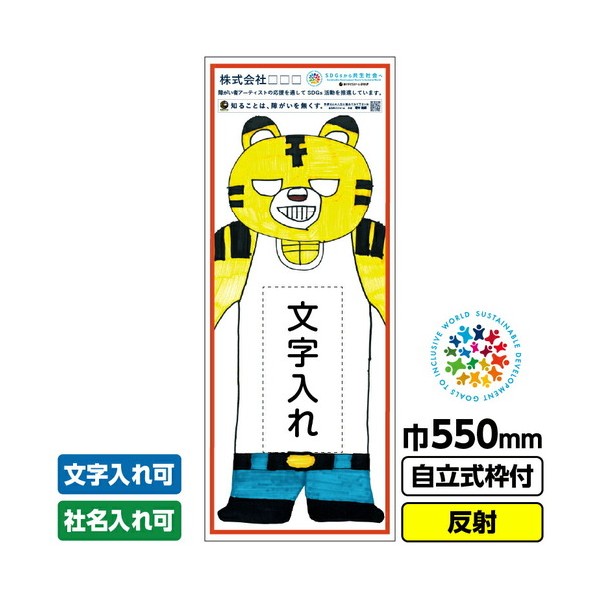 障がい者アート 工事看板 トラ元トラ夫「文字入れ」 550X1400 反射 自立式19角枠付 堀本健嗣 03GPA02M002 1枚