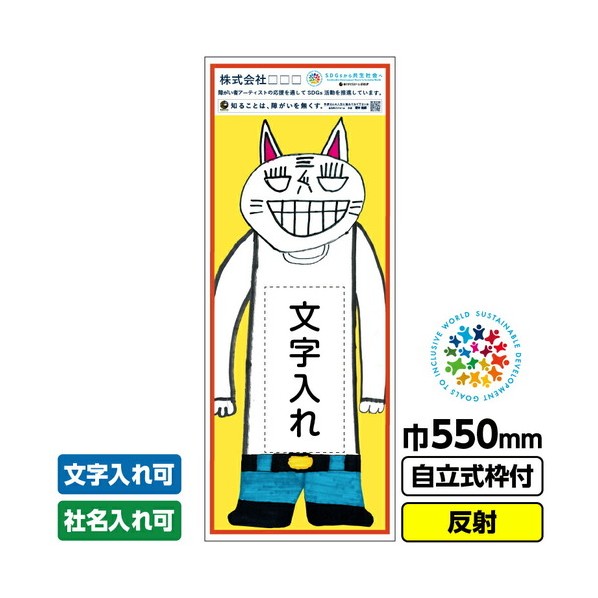 障がい者アート 工事看板 ネコ元ネコ江「文字入れ」 550X1400 反射 自立式19角枠付 堀本健嗣 03GPA02M004 1枚