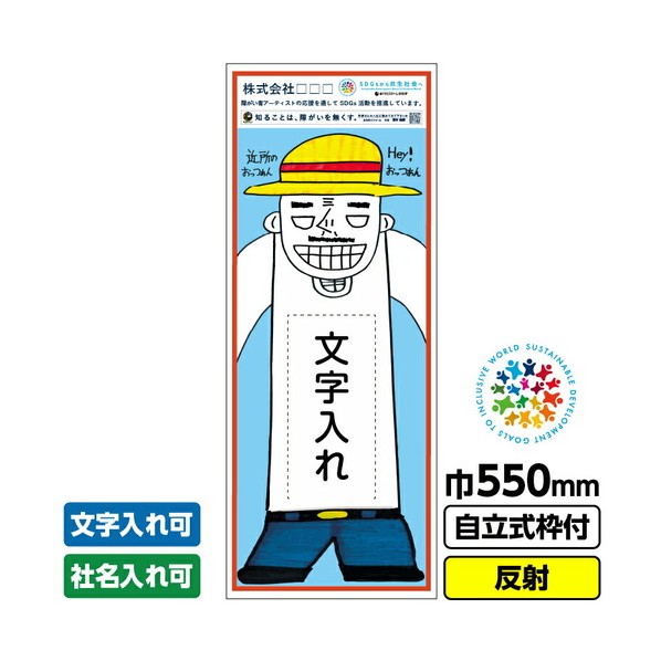 障がい者アート 工事看板 近所のおっつぁん2「文字入れ」 550X1400 反射 自立式19角枠付 堀本健嗣 03GPA02M006 1枚