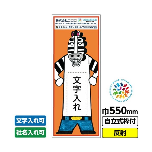 障がい者アート 工事看板 ゼブ元ゼブ夫「文字入れ」 550X1400 反射 自立式19角枠付 堀本健嗣 03GPA02M007 1枚