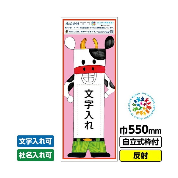 障がい者アート 工事看板 ホル元ホル江「文字入れ」 550X1400 反射 自立式19角枠付 堀本健嗣 03GPA02M009 1枚