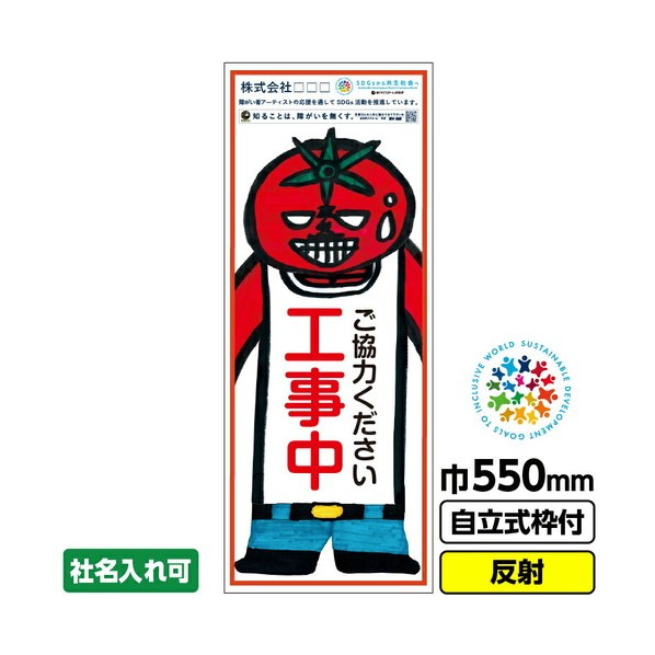 障がい者アート 工事看板 トマ元トマ夫「工事中 ご協力」 550X1400 反射 自立式19角枠付 堀本健嗣 03GPA02M011 1枚