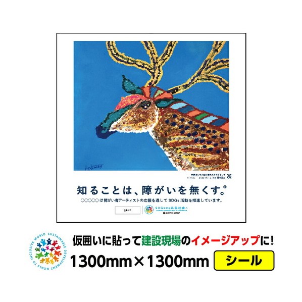 障がい者アート 仮囲い用シール「トナカイ（橋本賢二）」1300x1300mm プラットウォール アドフラット 03GPAPW0009 1枚