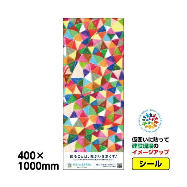 ※法人専用品※桝口工事 障がい者アート 仮囲い用シール「aya_1」400x1000mm プラットウォール アドフラット 03GPAPW0013 1枚|DIY FACTORY ONLINE SHOP