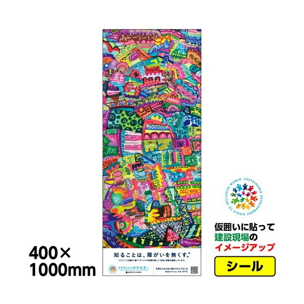 障がい者アート 仮囲い用シール「カナピ＿2」400x1000mm プラットウォール アドフラット 03GPAPW0018 1枚