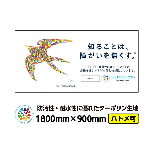 障がい者アート ターポリン 屋外ポスター 「ツバメ（Aya）」1800mm×900mm 横 防水 03GPATP0002 1枚